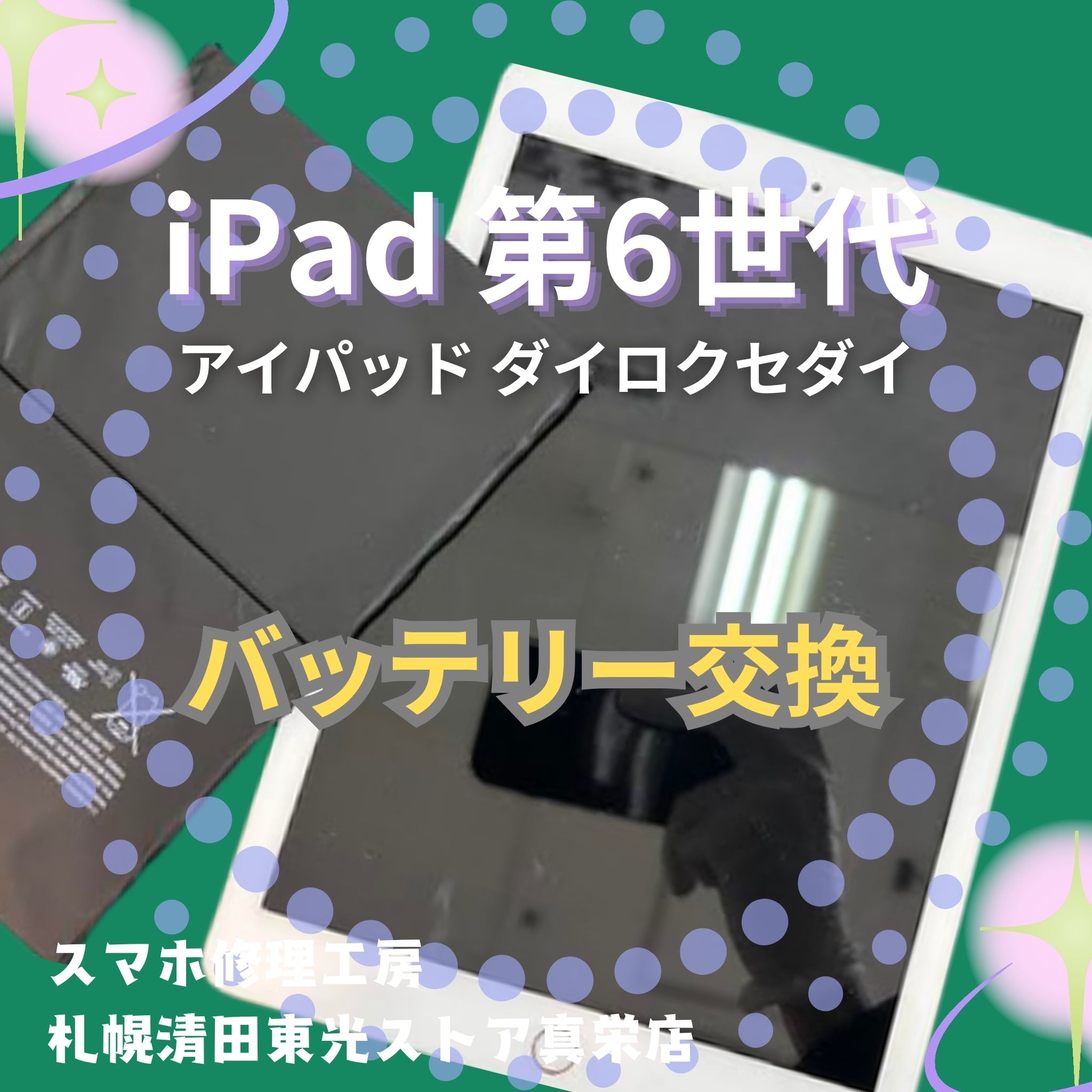 iPad 第6世代のバッテリーを交換するなら、「スマホ修理工房　札幌清田東光ストア真栄店」までご相談ください📱✨